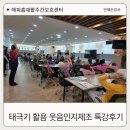 수원, 안양, 동탄 웃음치료 강사 태극기 활용 웃음인지 체조와 함께한 특강 후기