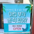 여수엔초비