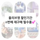올리브영추천템 N 번째 재구매 상품들