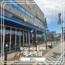 [블리스버거&amp;카페 에버역점] 에버랜드 근처 식사와 커피가 모두 가능한 곳