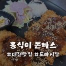 도마5길 | 대전 서구 도마동 돈까스 맛집 홍식이 돈가스 방문후기