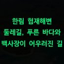 한림배수문 공중화장실앞 | 한림 협재해변 둘레길, 푸른 바다와 백사장이 어우러진 길