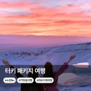 광활치안센터 | 터키 패키지 여행 쇼핑 팁 없는 튀르키예 7박 9일 투어 일정 후기