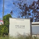 산 아래 | 가을 은행나무 카페 /북한산 우이동 "카페 산 아래" 솔직후기