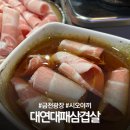 청주 금천광장 고기집 대연대패삼겹살