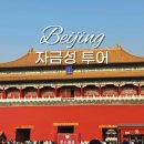 자금성 | 베이징 여행 자금성 입장료 오후 투어 예약 후기