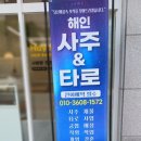 광교사주 해인 사주타로 발견! 수원사주 인생 상담받고 힐링했어요