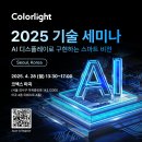 📢가이드삼정, Colorlight 2025 기술세미나 참가