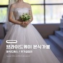 케이퍼스트 | 브라이드케이 본식 가봉 후기 및 추가금 정리