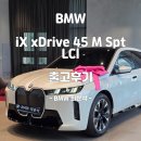 M·H 모터스 | 럭셔리 전기 SUV의 완성, BMW iX xDrive 45 M Sport LCI 출고후기
