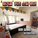 아기곰 키즈 스파 펜션 이미지