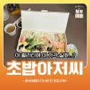 초밥집아저씨 | 이 가격에 이 퀄리티? 신림 가성비 초밥집 초밥아저씨 후기ㅣ집에서 오마카세 먹는 기분