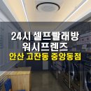 셀프빨래방안산 이미지