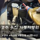 경주카센타 이미지