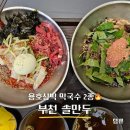 솔막국수 - 춘천시 후석로59번길 16-18 | 스타필드 부천 솔만두 막국수 2종 내돈내산 리뷰