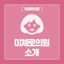 미체로의원 이미지