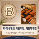 파리바게뜨의왕역점 | 파리바게뜨 의왕역점, 의왕역 빵집｜비 오는 날 아이들과 쉬어가기 좋은 베이커리 카페