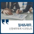 신영세무회계 - 중구 퇴계로73길 35 | 신영세무회계