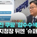 미국 기업 쿠팡의 두 얼굴 이미지