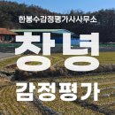 대합면사무소 | 창녕군 대합면 상속세 감정평가, 감정평가사의 출장 후기