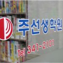 주선생학원