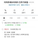 이마트 에브리데이 진주가좌점 이미지