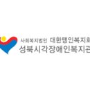 성북시각장애인복지관 | 성북시각장애인복지관, 2026년 역학사 양성 훈련생 모집