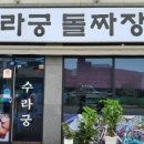 수라궁 - 중구 햇내로안길 38-1 | 수라궁