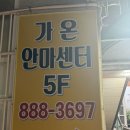 라임안마원 | [인천 커플 마사지 : 미추홀구 마사지] 가온 안마원 여긴 진짜 꼭 가야 함 ... (리얼 100%)