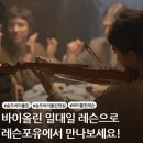 바이올린 초급 | 송도 바이올린 레슨, 음악으로 성장하는 순간을 함께 합니다.