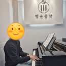 삼성영피아노음악학원 | 봉천동 성인피아노학원 행운음악 레슨 후기