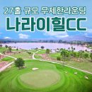 중부-현장-중부-2014 | 나라이힐CC 태국 골프여행 골프텔 무제한 골프 완전정리