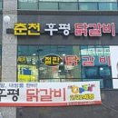 춘천후평닭갈비 이미지