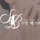 수빈에스테틱 - 도봉구 | 수빈에스테틱