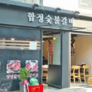 합정숯불갈비