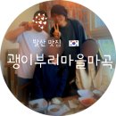 남해-267 | 🐟마곡 발산 점심 맛집, 가수 김장훈이 운영하는 화덕생선구이 '괭이부리마을' 마곡김장훈점