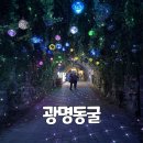 광명동굴 | 서울근처여행지 추천 시원한 광명동굴 솔직후기