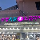 마포생소금구이 - 강남구 개포로82길 7 | 마포생소금구이