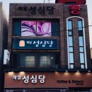제일성심당