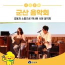 감동과 소통으로 하나된 나운 음악회, 군산문화 즐기기