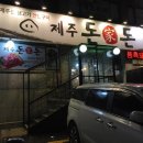 제주돈가돈 이미지