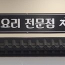 자명 밀면&짬뽕 이미지