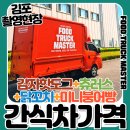 차푸드 | 김포 촬영현장 간식차 케이터링 후기! 푸드트럭2대 출동한 간식차업체, 간식차가격 문의 증가