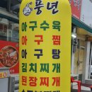 풍년아구탕 이미지