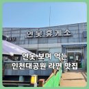 휴게소쉼터 | 인천대공원 연못휴게소 후기｜동문 근처 컵라면 먹기 좋은 쉼터