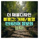 거제/통영 인테리어 정보의 성지, 더 채움디자인 블로그