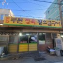 부원정육식당 이미지