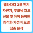 개인형이동장치 겸용 자전거 보관대 | 벨라다디 3륜 전기자전거, 부모님 효도 선물 및 아이 등하원 최적화 가성비 모델 심층 분석