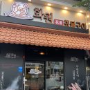 화원짚불구이 - 순천시 봉화2길 52 | 화원짚불구이