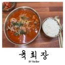 육회장 | 경기 부천 중동 신중동역 해장하기 좋은 곳 <육회장> 부천직영점 솔직후기